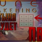 The Awakening Песня На Русском