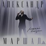 Александр Маршал Речной Вокзал