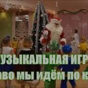 Музыкальная Игра С Дедом Морозом Вправо Мы Идём По Кругу