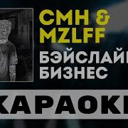 Mzlff Минус