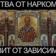 Молитва Неупиваемая Чаша От Наркомании