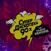 Дискотека 90Х Радио Рекорд