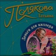Татьяна Полякова Деньги Для Килера