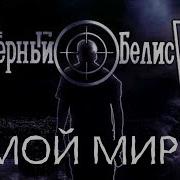 Чёрный Обелиск Мой Мир