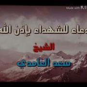 دعاء الشهداء مستجاب بإذن الله