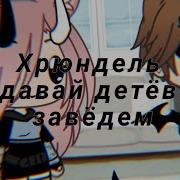 Хрюндель Давай Детёв Заведём Meme Gacha Life