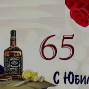 Песни Юбилей 65 Лет Мужчине