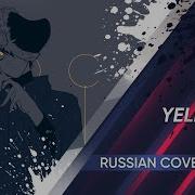 Russian Cover Yoh Kamiyama Yellow Скачать