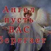 Пусть Вас Ангел Оберегает