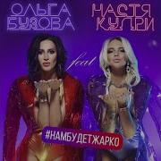 Нам Будет Жарко Olga Buzova Topic