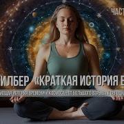 Кен Уилбер Краткая История Всего