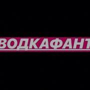 Мукка Водкафанта 2 0