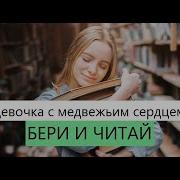 Девочка С Медвежьим Сердцем