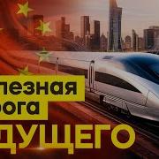 Высокоскоростной Транспорт Китай