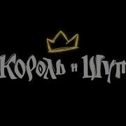 Заставка Из Сериала Король И Шут