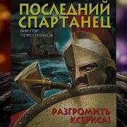 Виктор Поротников Последний Спартанец Разгромить Ксеркса