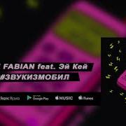 Звук Из Мобил Feat Эи Кеи Max Fabian