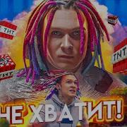 Не Хватит Жека