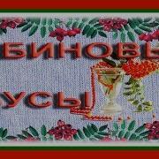 А Ягоды Рябины Горькая На Вкус