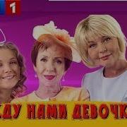 Между Нами Девочками Анонс