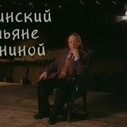 Радзинский О Татьяне Дорониной