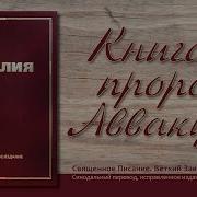 Книга Пророка Аввакума Глава 2 Свет На Востоке