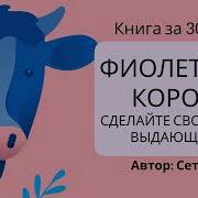 Фиолетовая Корова Слушать Онлайн