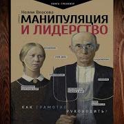 Манипуляция И Лидерство