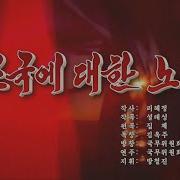 조국에 대한 노래