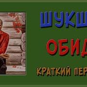 Обида Расказ