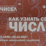 Михаил Задорнов Сила Чисел Или Задорная Нумерология