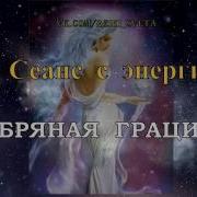 Серебряная Грация