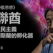 刘仲敬思想 第28期