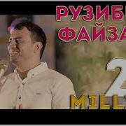 Рузибеки Файзали Туёна 2020