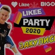 Лайки Пати 2020