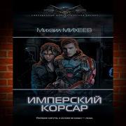 Михаил Михеев Имперский Корсар