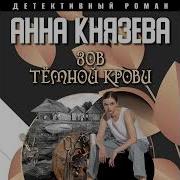 Анна Князева Зов Темной Крови