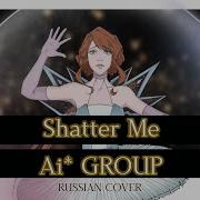 Shatter Me На Русском