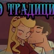 Стар И Марко Это Традиция