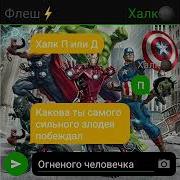 Переписка Супергероев Марвел