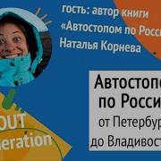 Автостопом По России Захватывающее Путешествие От Петербурга До Владивостока И Обратно На Попутках