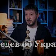 Лебедев Адекватное Мнение О Ситуации На Украине К Чему Готовиться