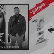 Елена Ваенга И Ачи Пурцеладзе Ре Ля