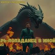 Попаданец В Параллельный Мир Книга