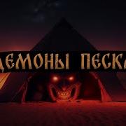 Демоны Песка Дмитрий Рей