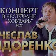 Вячеслав Сидоренко Сборник