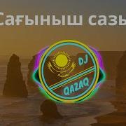 Кысылып Жаным Журогум Кейип Караоке