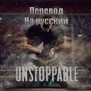 The Score Unstopabble Перевод На Русский Lyrics