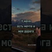 У Меня Есть Мечта И Моя Дорога