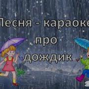 Минус За Окошком Дождик Льет Скачать Мп3 Бесплатно